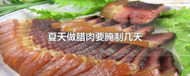 夏天做腊肉要腌制几天