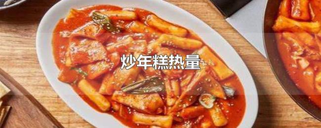 炒年糕热量 炒年糕热量