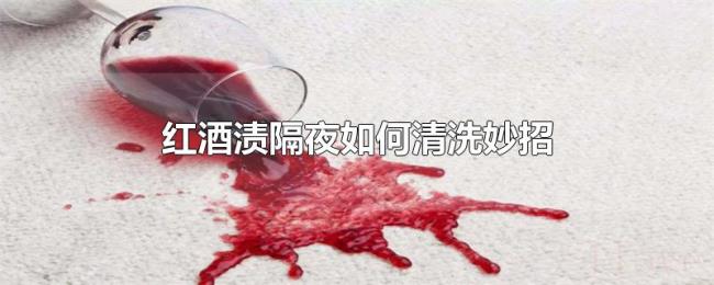 红酒渍隔夜如何清洗妙招 红酒渍隔夜如何清洗妙招