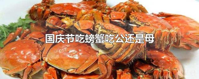 国庆节吃螃蟹吃公还是母