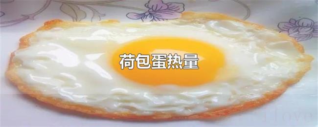 荷包蛋热量
