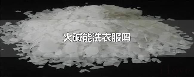 火碱能洗衣服吗