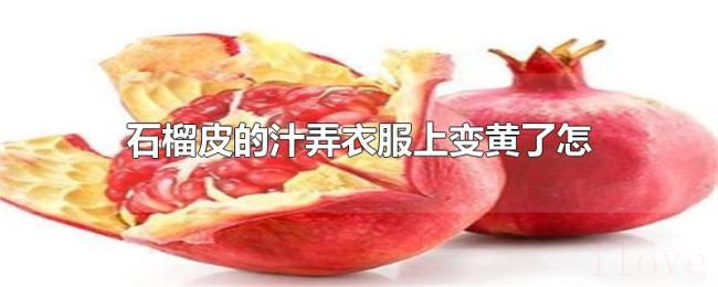 石榴皮的汁弄衣服上变黄了怎么洗