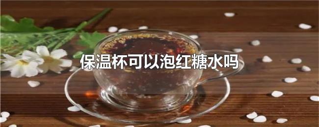 保温杯可以泡红糖水吗