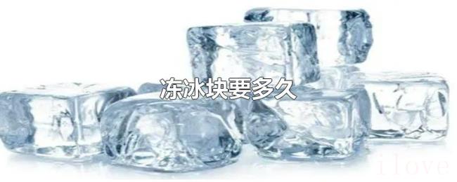冻冰块要多久 冻冰块要多久