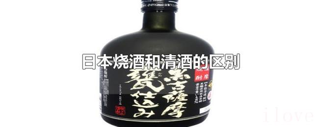 日本烧酒和清酒的区别