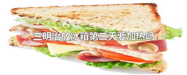 三明治放冰箱第二天要加热吗