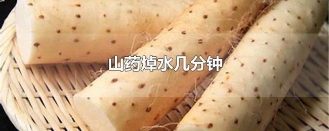 山药焯水几分钟 山药焯水几分钟
