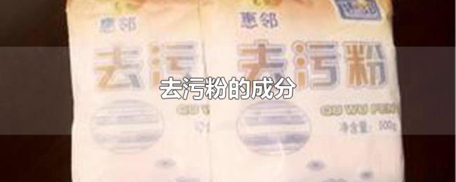 去污粉的成分 去污粉的成分