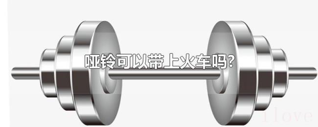 哑铃可以带上火车吗?