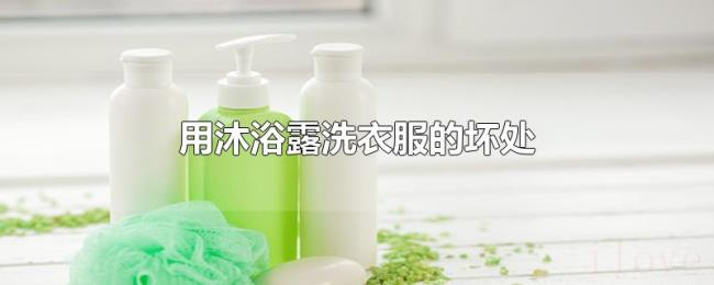 用沐浴露洗衣服的坏处
