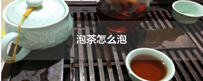 泡茶怎么泡 泡茶怎么泡