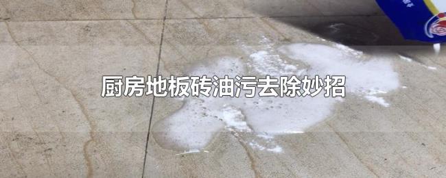 厨房地板砖油污去除妙招