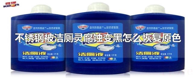 不锈钢被洁厕灵腐蚀变黑怎么恢复原色 不锈钢被洁厕灵腐蚀变黑怎么恢复原色