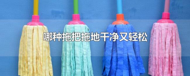 哪种拖把拖地干净又轻松