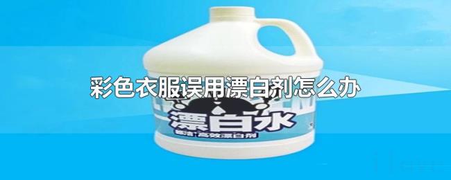 彩色衣服误用漂白剂怎么办 彩色衣服误用漂白剂怎么办