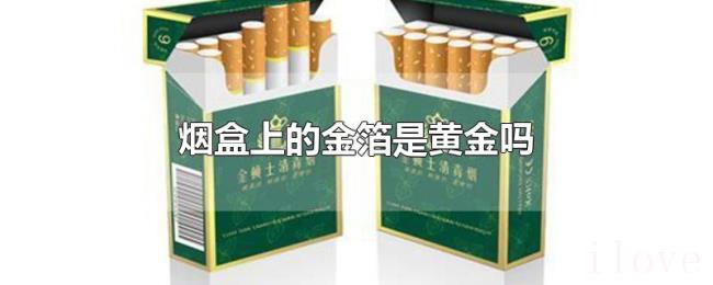 烟盒上的金箔是黄金吗