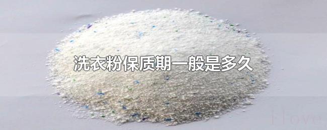 洗衣粉保质期一般是多久