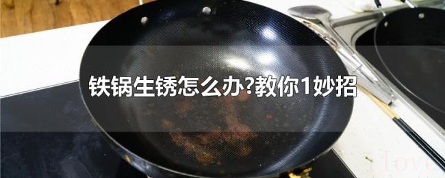 铁锅生锈怎么办?教你1妙招