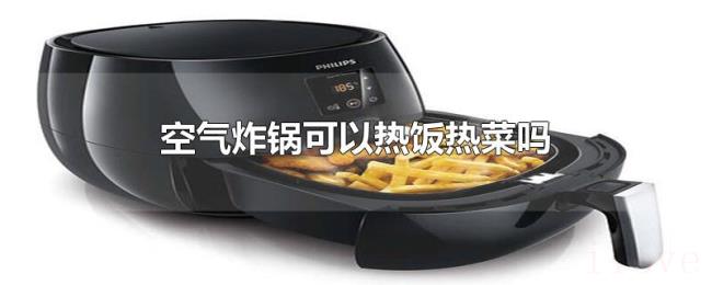 空气炸锅可以热饭热菜吗 空气炸锅可以热饭热菜吗