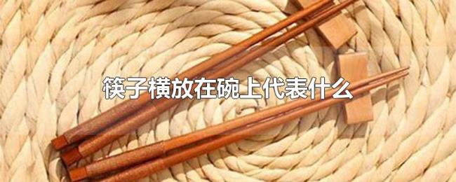 筷子横放在碗上代表什么