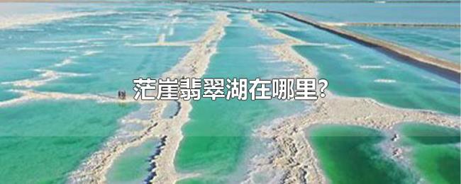 茫崖翡翠湖在哪里? 茫崖翡翠湖在哪里?
