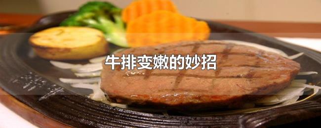 牛排变嫩的妙招