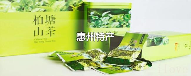 惠州特产