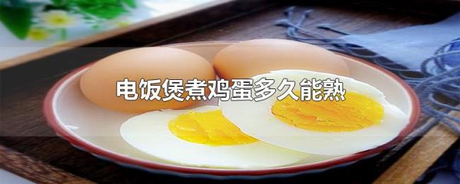 电饭煲煮鸡蛋多久能熟 电饭煲煮鸡蛋多久能熟