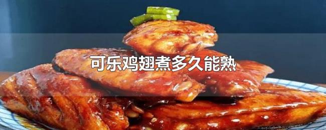 可乐鸡翅煮多久能熟 可乐鸡翅煮多久能熟