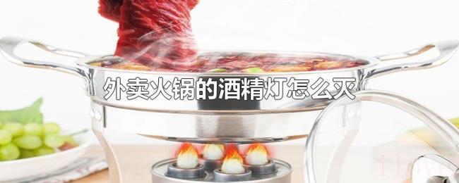 外卖火锅的酒精灯怎么灭