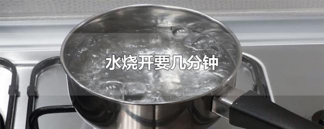 水烧开要几分钟 水烧开要几分钟