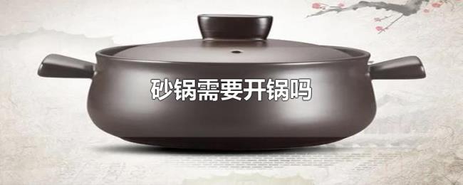砂锅需要开锅吗