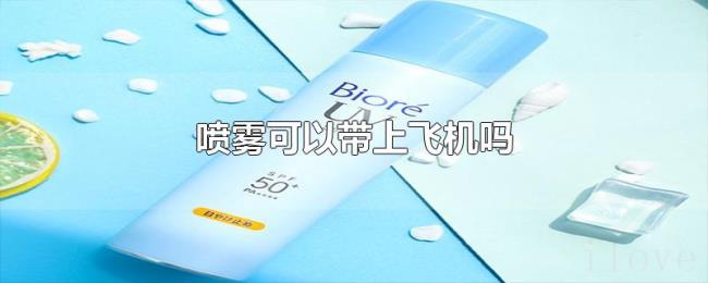 喷雾可以带上飞机吗 喷雾可以带上飞机吗