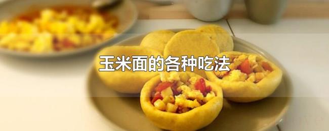 玉米面的各种吃法