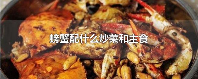 螃蟹配什么炒菜和主食