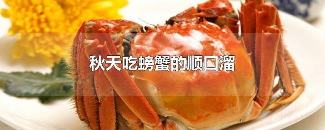 秋天吃螃蟹的顺口溜