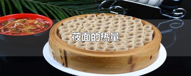 莜面的热量 莜面的热量