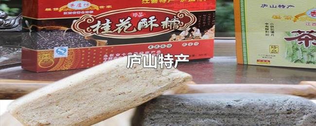 庐山特产