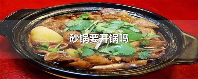 砂锅要开锅吗