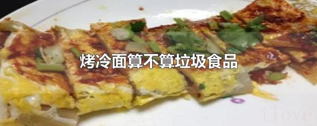 烤冷面算不算垃圾食品