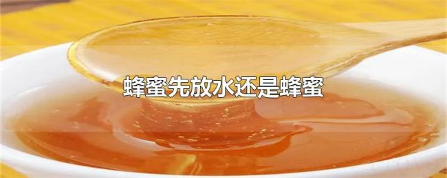 蜂蜜先放水还是蜂蜜
