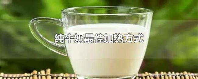纯牛奶最佳加热方式