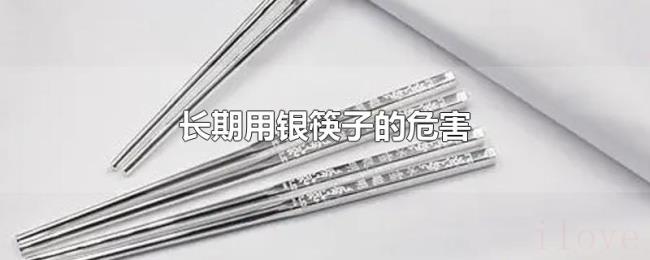 长期用银筷子的危害