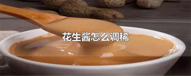 花生酱怎么调稀