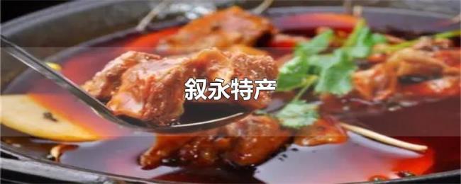 叙永特产