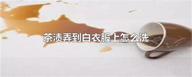 茶渍弄到白衣服上怎么洗