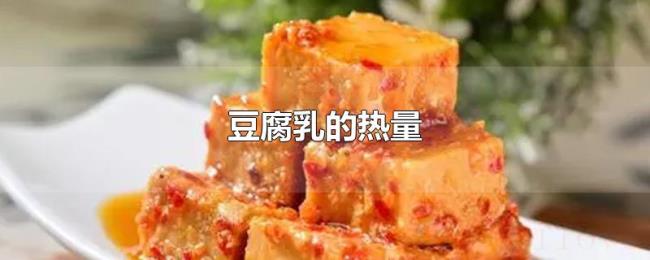 豆腐乳的热量 豆腐乳的热量