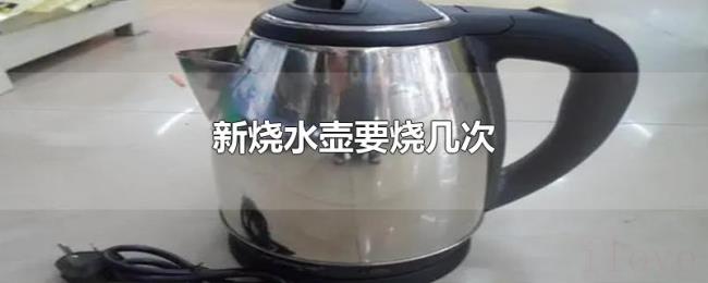 新烧水壶要烧几次
