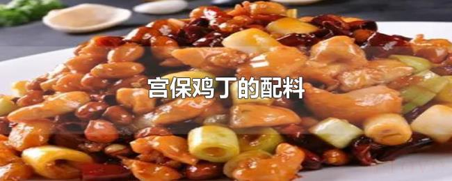 宫保鸡丁的配料 宫保鸡丁的配料